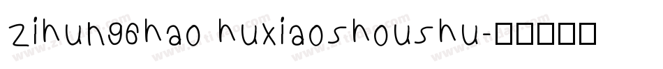zihun96hao huxiaoshoushu字体转换